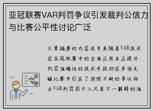 亚冠联赛VAR判罚争议引发裁判公信力与比赛公平性讨论广泛
