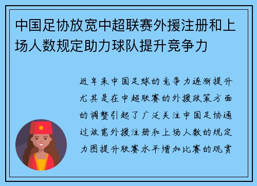 中国足协放宽中超联赛外援注册和上场人数规定助力球队提升竞争力