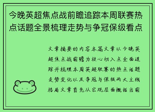 今晚英超焦点战前瞻追踪本周联赛热点话题全景梳理走势与争冠保级看点解析