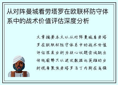 从对阵曼城看劳塔罗在欧联杯防守体系中的战术价值评估深度分析