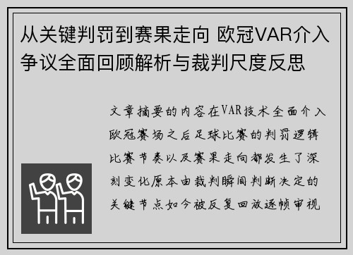 从关键判罚到赛果走向 欧冠VAR介入争议全面回顾解析与裁判尺度反思