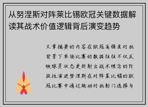 从努涅斯对阵莱比锡欧冠关键数据解读其战术价值逻辑背后演变趋势