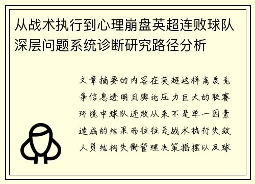 从战术执行到心理崩盘英超连败球队深层问题系统诊断研究路径分析
