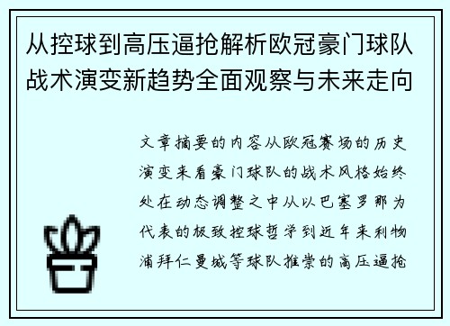 从控球到高压逼抢解析欧冠豪门球队战术演变新趋势全面观察与未来走向