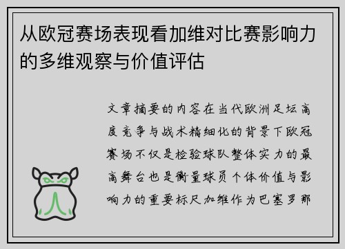 从欧冠赛场表现看加维对比赛影响力的多维观察与价值评估
