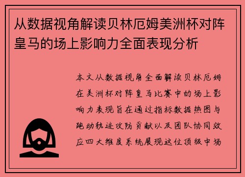 从数据视角解读贝林厄姆美洲杯对阵皇马的场上影响力全面表现分析