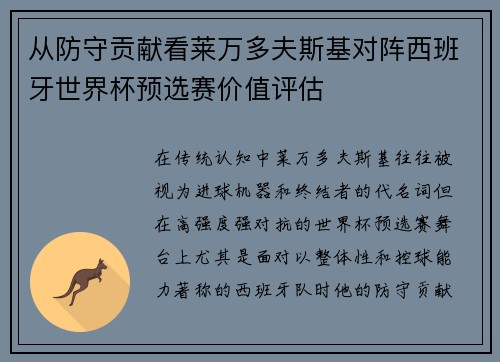 从防守贡献看莱万多夫斯基对阵西班牙世界杯预选赛价值评估