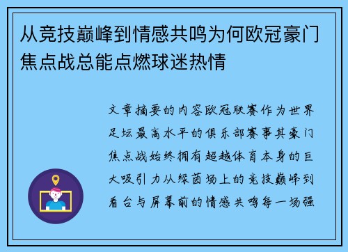 从竞技巅峰到情感共鸣为何欧冠豪门焦点战总能点燃球迷热情