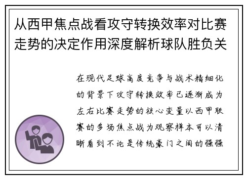 从西甲焦点战看攻守转换效率对比赛走势的决定作用深度解析球队胜负关键因素