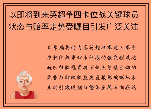 以即将到来英超争四卡位战关键球员状态与赔率走势受瞩目引发广泛关注前景分析