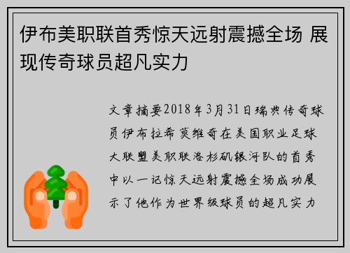 伊布美职联首秀惊天远射震撼全场 展现传奇球员超凡实力