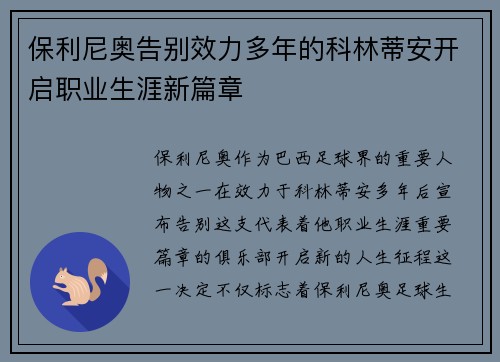保利尼奥告别效力多年的科林蒂安开启职业生涯新篇章