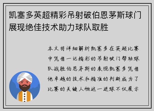凯塞多英超精彩吊射破伯恩茅斯球门展现绝佳技术助力球队取胜