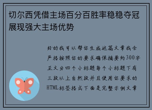 切尔西凭借主场百分百胜率稳稳夺冠展现强大主场优势