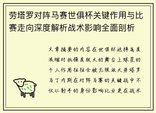 劳塔罗对阵马赛世俱杯关键作用与比赛走向深度解析战术影响全面剖析