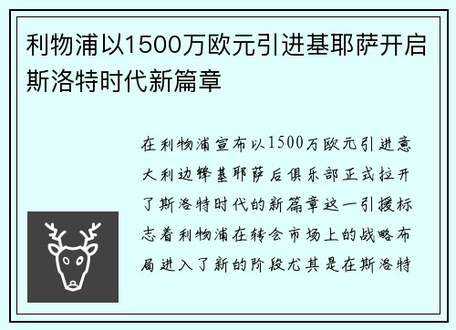 利物浦以1500万欧元引进基耶萨开启斯洛特时代新篇章
