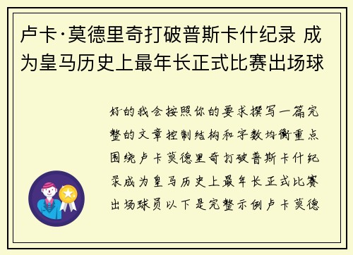 卢卡·莫德里奇打破普斯卡什纪录 成为皇马历史上最年长正式比赛出场球员