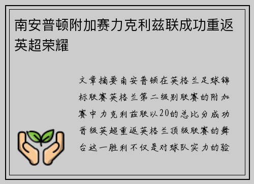 南安普顿附加赛力克利兹联成功重返英超荣耀