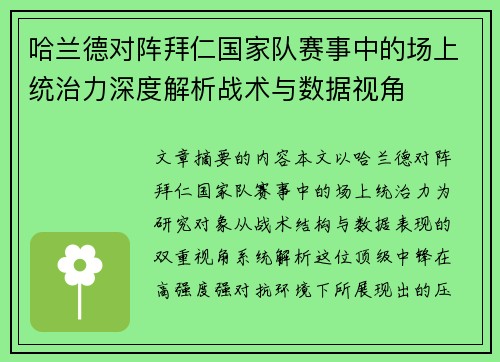 哈兰德对阵拜仁国家队赛事中的场上统治力深度解析战术与数据视角