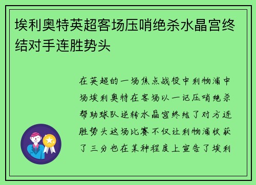 埃利奥特英超客场压哨绝杀水晶宫终结对手连胜势头