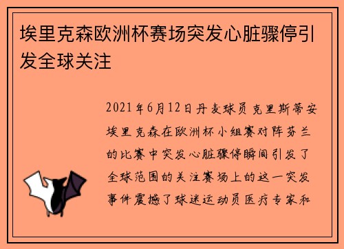 埃里克森欧洲杯赛场突发心脏骤停引发全球关注