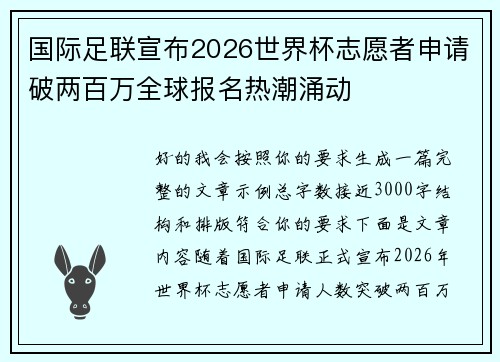 国际足联宣布2026世界杯志愿者申请破两百万全球报名热潮涌动