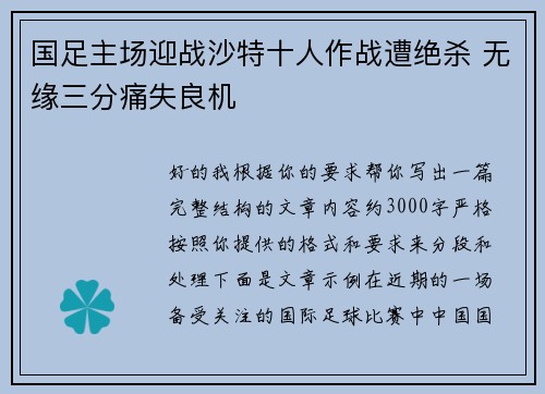 国足主场迎战沙特十人作战遭绝杀 无缘三分痛失良机