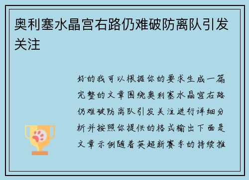 奥利塞水晶宫右路仍难破防离队引发关注