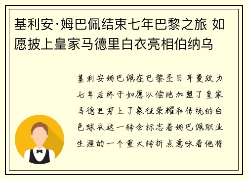 基利安·姆巴佩结束七年巴黎之旅 如愿披上皇家马德里白衣亮相伯纳乌