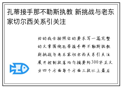 孔蒂接手那不勒斯执教 新挑战与老东家切尔西关系引关注