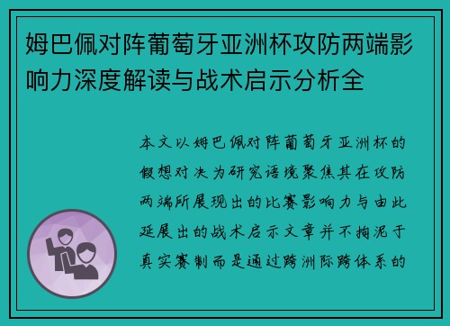姆巴佩对阵葡萄牙亚洲杯攻防两端影响力深度解读与战术启示分析全