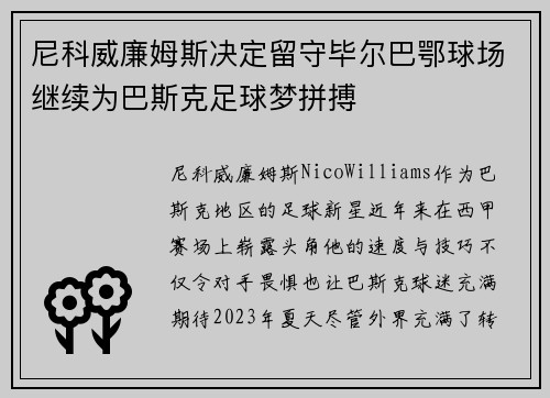尼科威廉姆斯决定留守毕尔巴鄂球场继续为巴斯克足球梦拼搏