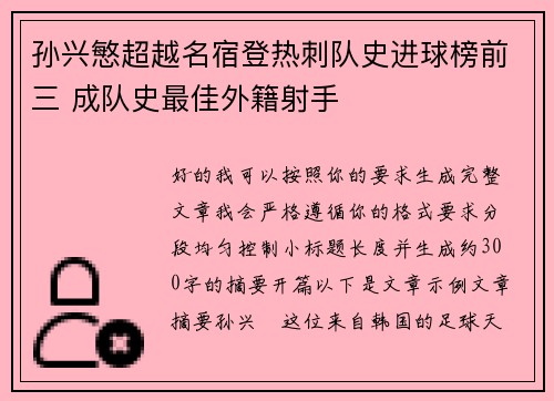 孙兴慜超越名宿登热刺队史进球榜前三 成队史最佳外籍射手