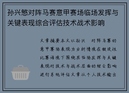 孙兴慜对阵马赛意甲赛场临场发挥与关键表现综合评估技术战术影响