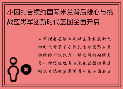 小因扎吉续约国际米兰背后雄心与挑战蓝黑军团新时代蓝图全面开启