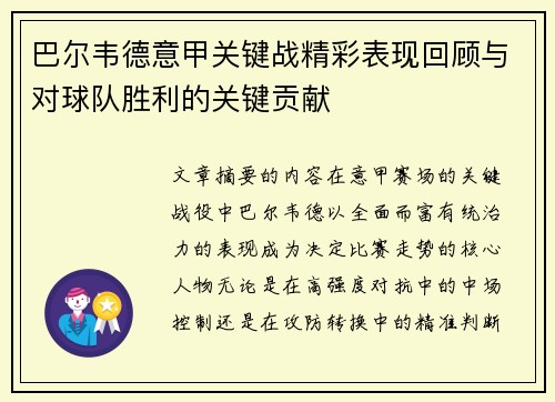巴尔韦德意甲关键战精彩表现回顾与对球队胜利的关键贡献