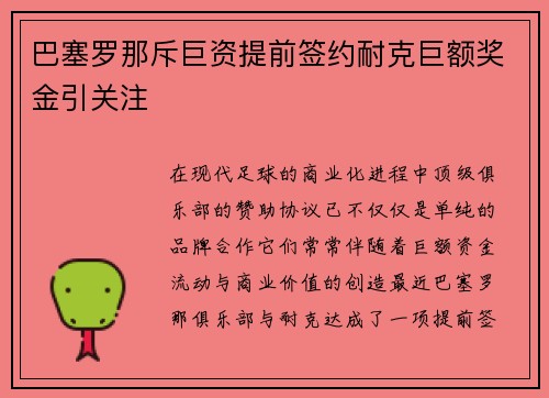 巴塞罗那斥巨资提前签约耐克巨额奖金引关注