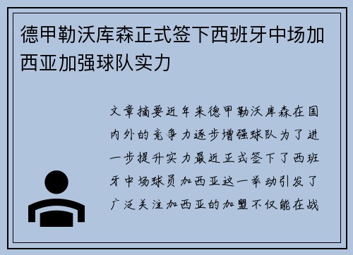德甲勒沃库森正式签下西班牙中场加西亚加强球队实力