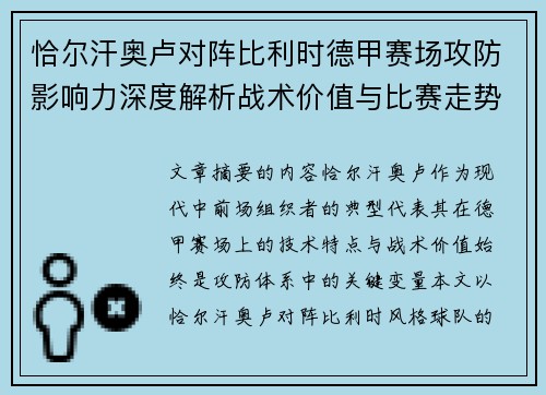恰尔汗奥卢对阵比利时德甲赛场攻防影响力深度解析战术价值与比赛走势