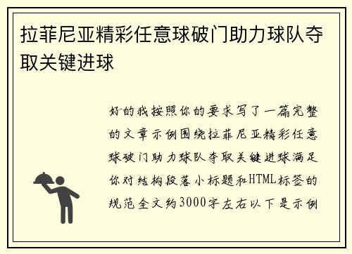拉菲尼亚精彩任意球破门助力球队夺取关键进球