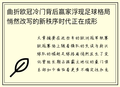 曲折欧冠冷门背后赢家浮现足球格局悄然改写的新秩序时代正在成形
