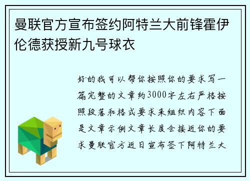 曼联官方宣布签约阿特兰大前锋霍伊伦德获授新九号球衣